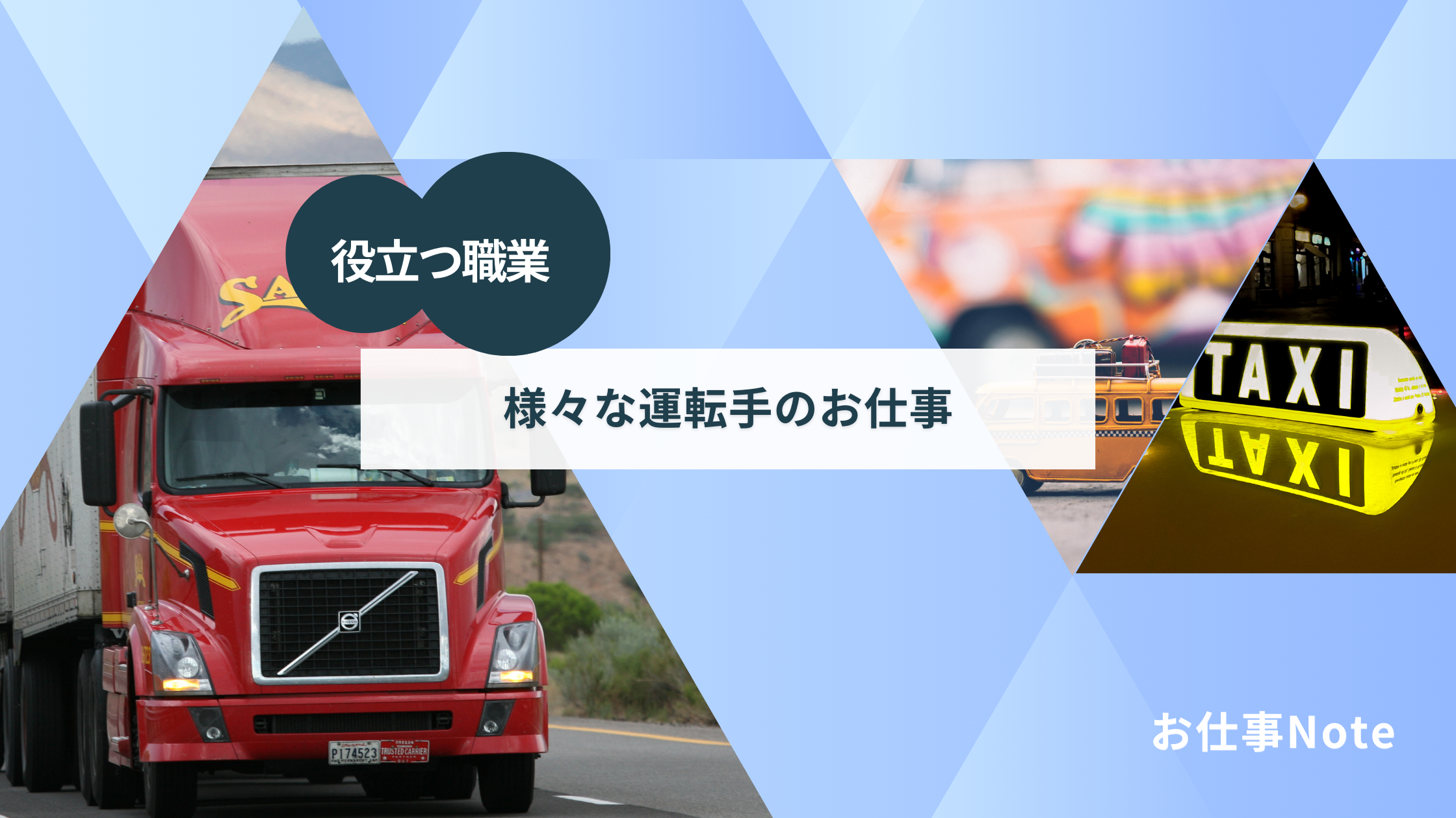 【完全ガイド】運転手になる方法！資格・収入・求人情報を徹底解説：さゆかのお仕事Note