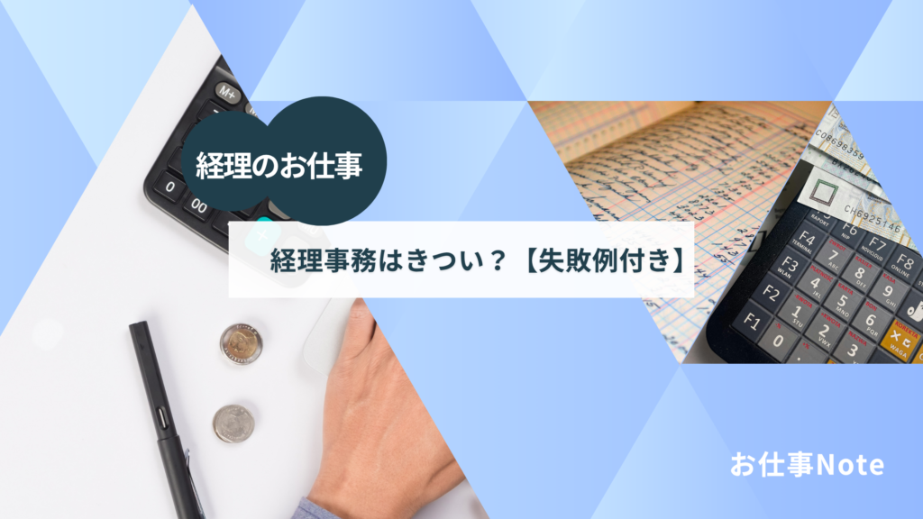 経理事務はきつい？給料・将来性・メリットとデメリットを解説【失敗例付き】：さゆかのお仕事Note