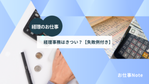 経理事務はきつい？給料・将来性・メリットとデメリットを解説【失敗例付き】：さゆかのお仕事Note