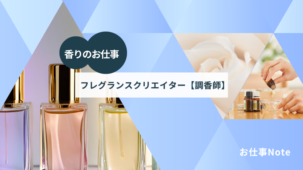 さゆかのお仕事Note：フレグランスクリエイター【調香師】のお仕事とは？